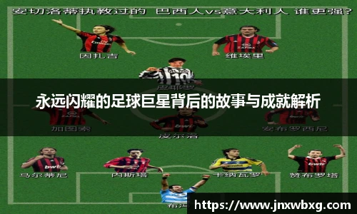 永远闪耀的足球巨星背后的故事与成就解析